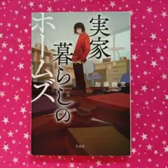 実家暮らしのホームズ