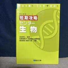 短期攻略センター 生物