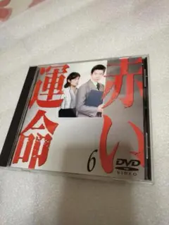 赤い運命 6 DVD