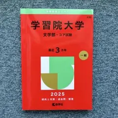 学習院大学 文学部 コア試験 3冊セット Amazon.co.jp: 学習院大学 過去問 (文学部―コア試験) 2023