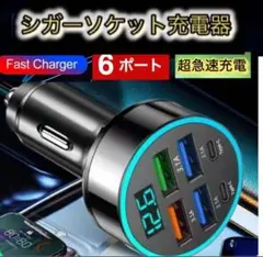 シガーソケット6ポート急速充電器USB 4USB+2TypeC　6台同時充電