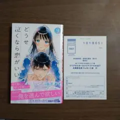 どうせ泣くなら恋がいい 9