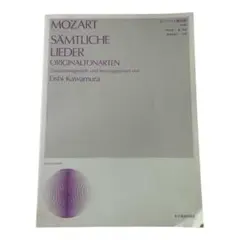 MOZART – SÄMTLICHE LIEDER（モーツァルト歌曲集・原調版）