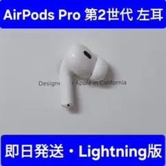 左耳 Apple AirPods Pro 第2世代 正規品 片耳368 free_1677131596680.jpg