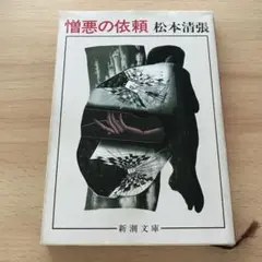憎悪の依頼