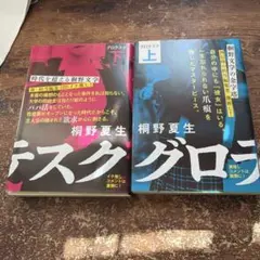 グロテスク 上下 全巻セット 文庫 小説 桐野夏生