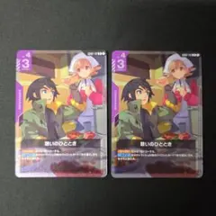 ガンダムカードゲーム　憩いのひととき　2枚セット　プロモ