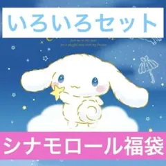 シナモロール　いろいろセット　非売品　希少