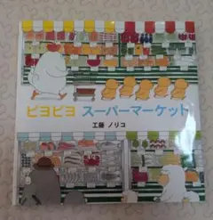絵本　ピヨピヨスーパーマーケット