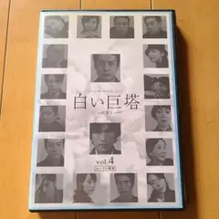 白い巨塔　vol.4巻　DVD