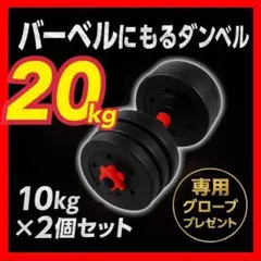 計20kg｜バーベルにもなるダンベル／10kg×2個セット 可変式プレート A7