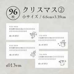 s013vm クリスマス② 差出人シール 96枚