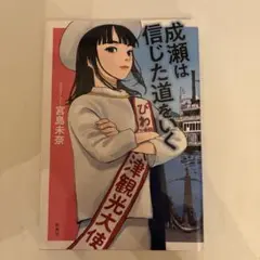 成瀬は信じた道をいく