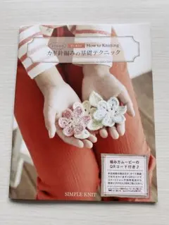 編み物本 初心者