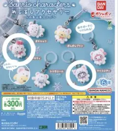 ふわふわスノー　クロミ　キティ 2個セット