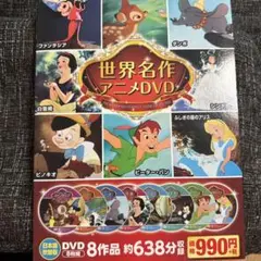 世界名作アニメDVD 8作品収録
