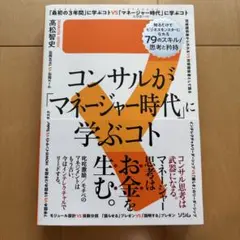 コンサルが「マネージャー時代」に学ぶコト