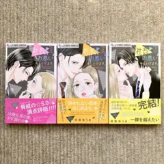 【美品・全巻】社長、お慕い申し上げます。　全3巻　市原ゆうき