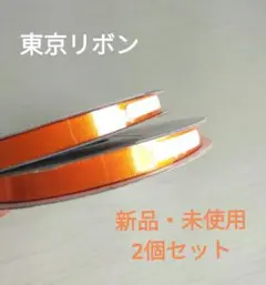 未使用　東京リボン　9mm　オレンジ 2個