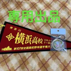 横浜高校　ペナント&優勝キーホルダー