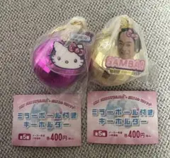 マツケン ハローキティ ミラーボール付きキーホルダー 2種セット