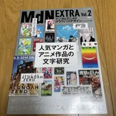 MdN EXTRA Vol.2 マンガ&アニメのグラフィックデザイン タイポ