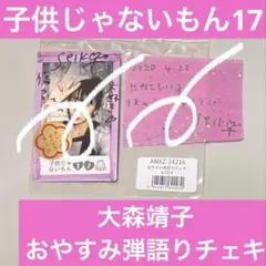 大森靖子　おやすみ弾語りチェキ + 直筆メッセージカード　子供じゃないもん17
