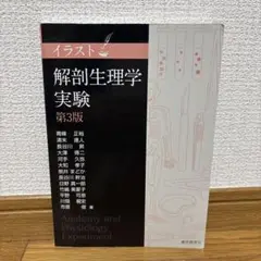 イラスト解剖生理学実験