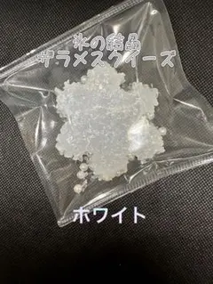 ぼやぼや袋の雪の結晶ザラメスクイーズ　ホワイト　ふわりのスクイーズ