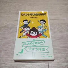 10代から考える生き方選び