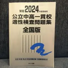 2024年度受検用 公立中高一貫校適性検査問題集 全国版