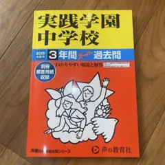青稜中学校 3年間スーパー過去問 平成28年度用 青稜中学校 3年間スーパー過去問 平成28年度用 - メルカリ