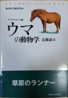 ウマの動物学