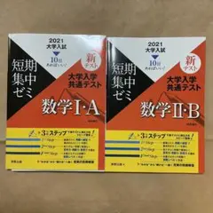 大学入試短期集中ゼミ大学入学共通テスト数学IA II B 2021 共通テスト