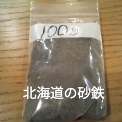 砂鉄 100g