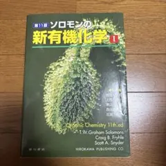 ソロモンの新有機化学 1【第11版】