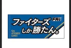ファイターズ ファンクラブ限定タオル