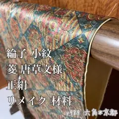 綸子 小紋 菱 唐草文様 生地不明 リメイク 材料 y989