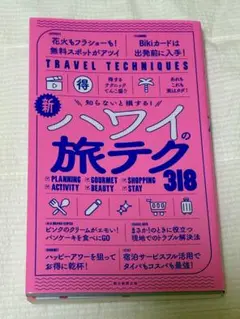 新・ハワイの旅テク318