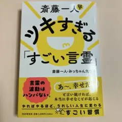 斎藤一人 ツキすぎる「すごい言霊」
