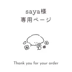 saya様専用
