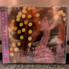 福本愛莉 そばにいるだけで CD+DVD