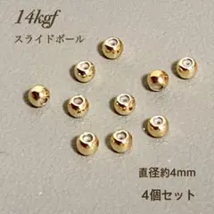 新商品　14kgf シリコンスライドボール　4mm 4個
