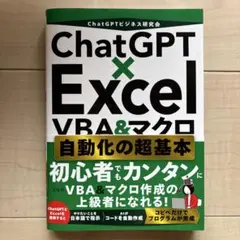 ChatGPT×Excel VBA&マクロ 自動化の超基本
