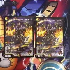 ボルシャックドリームドラゴン２枚セット