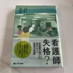 看護師失格? : 認知機能が低下した患者をめぐる看護師の面談録
