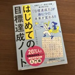 はじめての目標達成ノート