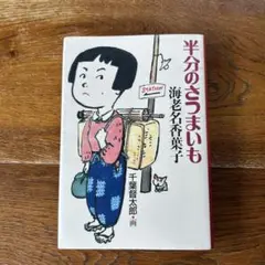 半分のさつまいも