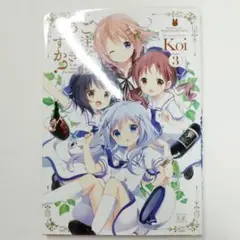 「ご注文はうさぎですか? 」3巻