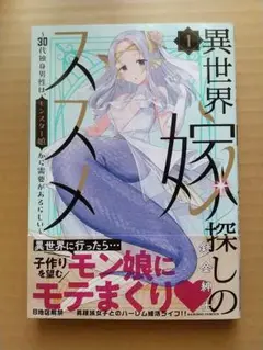 針金紳士「異世界嫁探しのススメ」第1巻